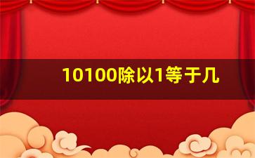 10100除以1等于几