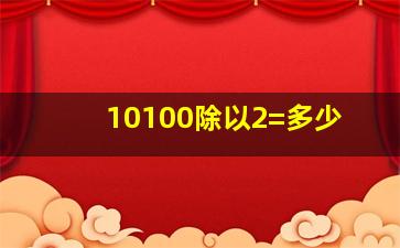 10100除以2=多少