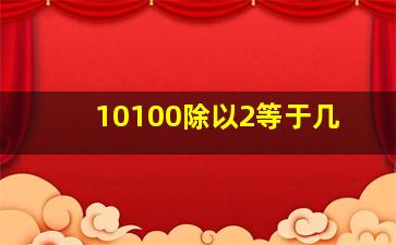 10100除以2等于几