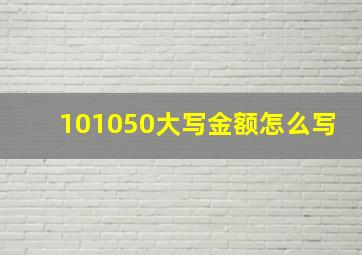 101050大写金额怎么写