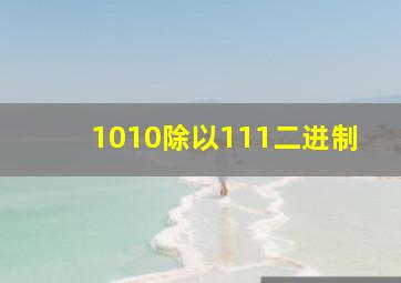 1010除以111二进制