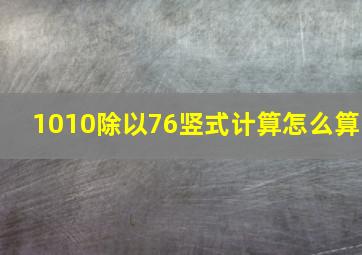 1010除以76竖式计算怎么算