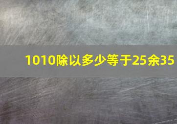 1010除以多少等于25余35