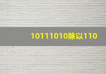 10111010除以110