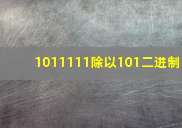 1011111除以101二进制