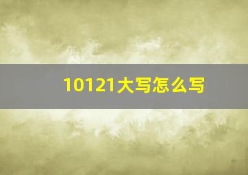 10121大写怎么写