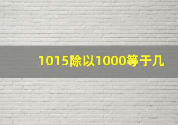 1015除以1000等于几