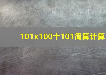 101x100十101简算计算