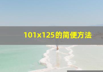 101x125的简便方法