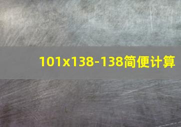 101x138-138简便计算