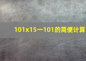 101x15一101的简便计算