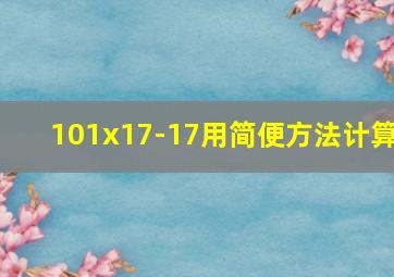 101x17-17用简便方法计算