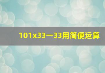 101x33一33用简便运算