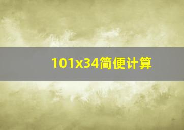 101x34简便计算