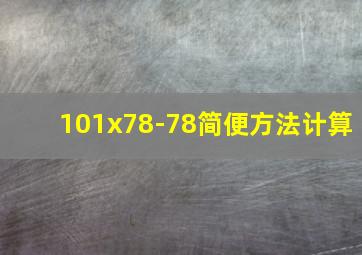 101x78-78简便方法计算