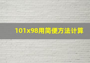 101x98用简便方法计算