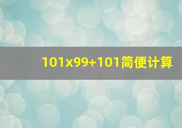 101x99+101简便计算