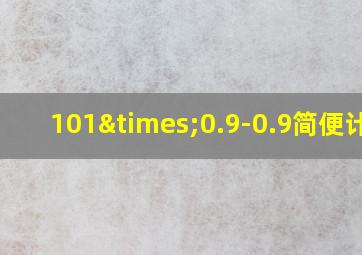 101×0.9-0.9简便计算