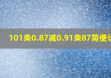 101乘0.87减0.91乘87简便计算