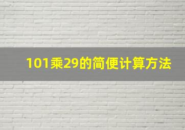 101乘29的简便计算方法