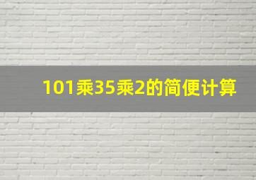 101乘35乘2的简便计算