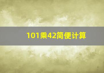 101乘42简便计算