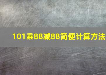 101乘88减88简便计算方法