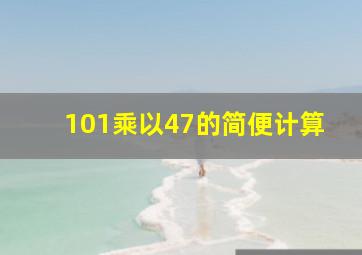 101乘以47的简便计算