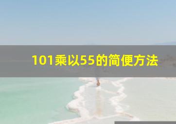 101乘以55的简便方法