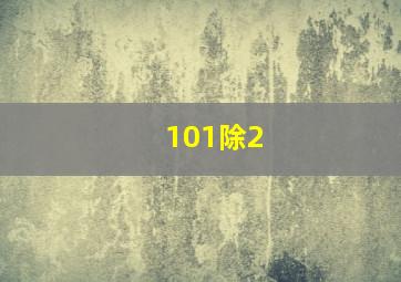 101除2