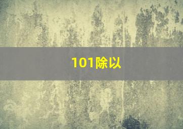 101除以