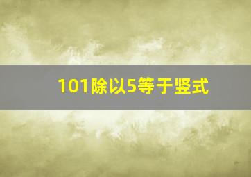 101除以5等于竖式