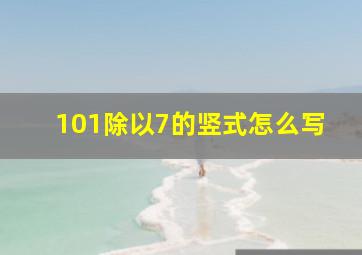 101除以7的竖式怎么写