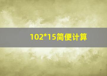 102*15简便计算