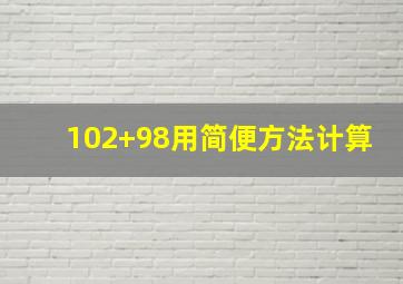 102+98用简便方法计算