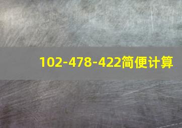 102-478-422简便计算