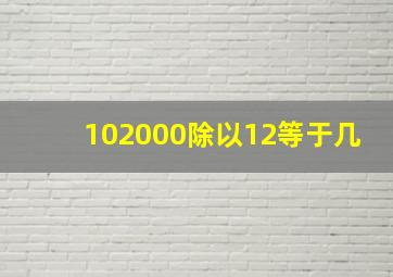 102000除以12等于几