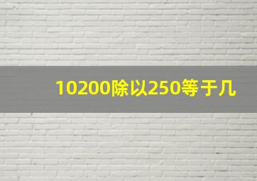 10200除以250等于几