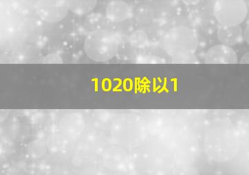 1020除以1