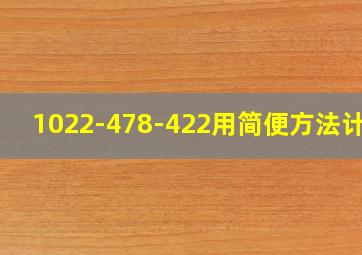 1022-478-422用简便方法计算