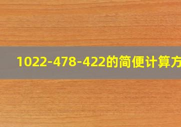 1022-478-422的简便计算方法