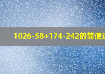 1026-58+174-242的简便运算