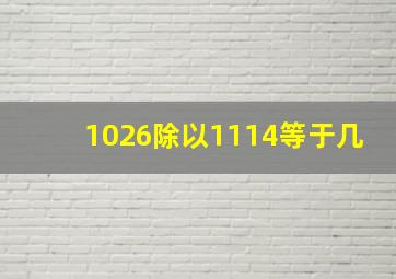 1026除以1114等于几