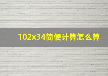 102x34简便计算怎么算