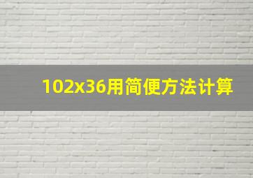 102x36用简便方法计算