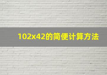 102x42的简便计算方法