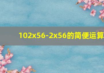 102x56-2x56的简便运算