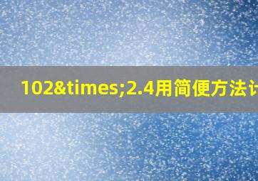 102×2.4用简便方法计算