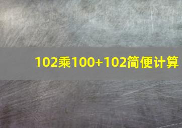 102乘100+102简便计算