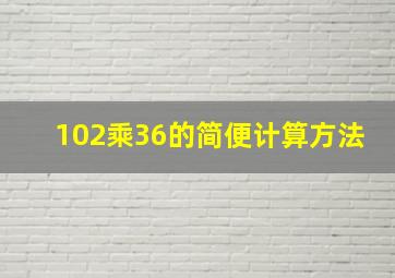 102乘36的简便计算方法